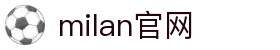 米兰·(milan)中国官方网站