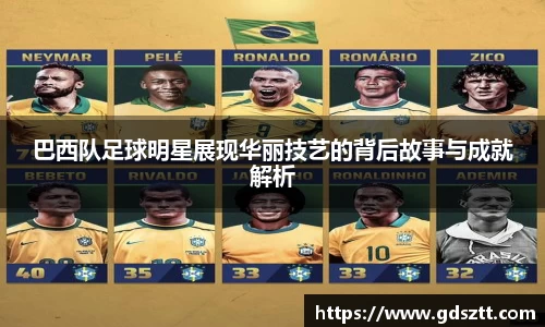 巴西队足球明星展现华丽技艺的背后故事与成就解析