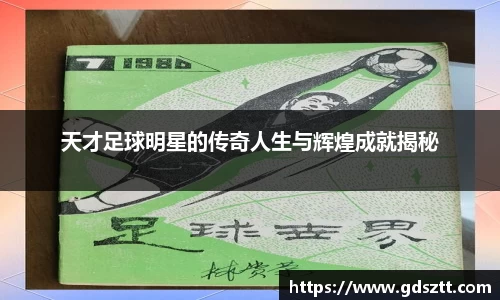天才足球明星的传奇人生与辉煌成就揭秘