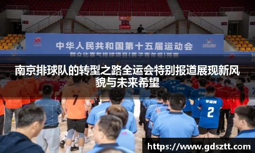 南京排球队的转型之路全运会特别报道展现新风貌与未来希望