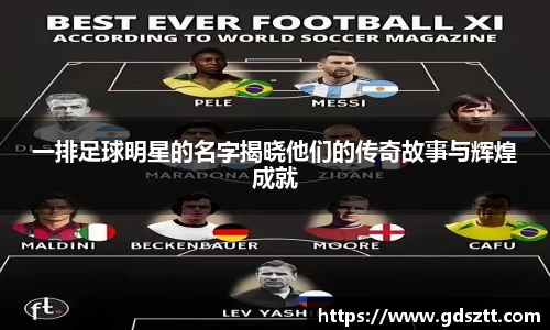 一排足球明星的名字揭晓他们的传奇故事与辉煌成就