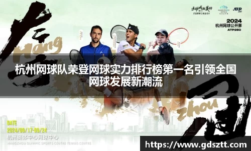 杭州网球队荣登网球实力排行榜第一名引领全国网球发展新潮流